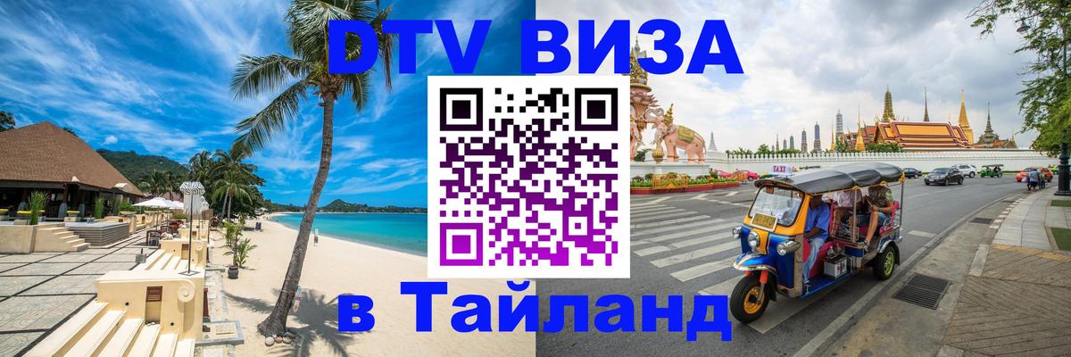DTV Visa Тайланд купить 