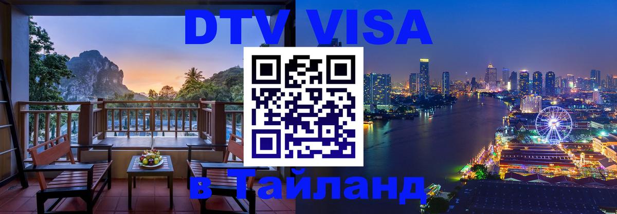 Виза ДТВ на 5 лет в Тайланд Таганрог 
