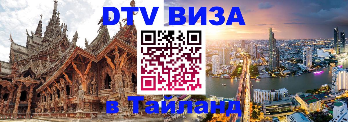 Стоимость и условия DTV визы — оформление в Таиланд под ключ - 